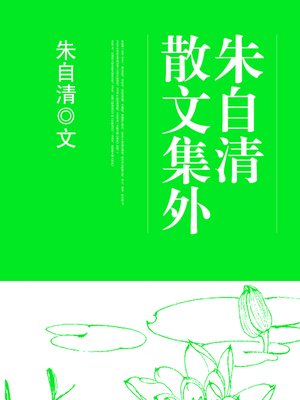 cover image of 朱自清散文集外